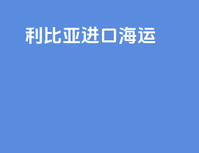 利比亚进口海运