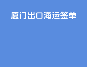 厦门出口海运签单