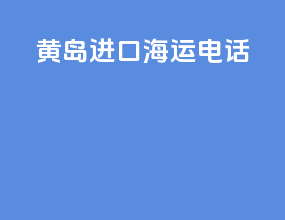 黄岛进口海运电话