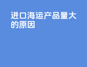 进口海运产品量大的原因