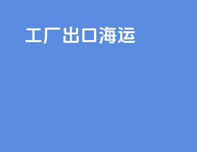 钢材出口海运
