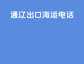 通辽出口海运电话
