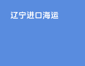 辽宁进口海运