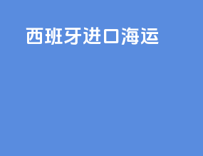西班牙进口海运
