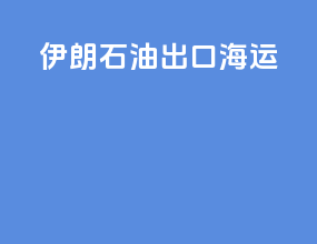 伊朗石油出口海运