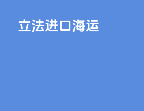 立法进口海运