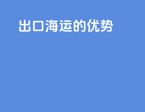 出口海运的优势