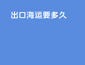 出口海运要多久