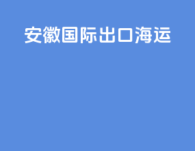 安徽国际出口海运
