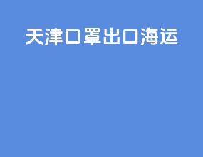 天津口罩出口海运