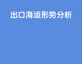 出口海运形势分析