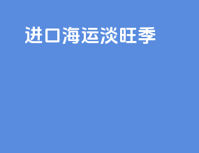 进口海运淡旺季