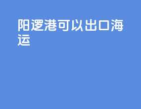 阳逻港可以出口海运