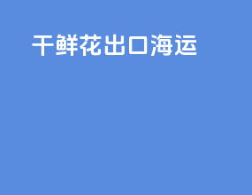 干鲜花出口海运