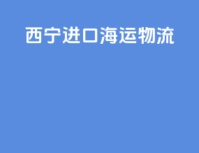 西宁进口海运物流