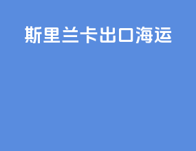 斯里兰卡出口海运