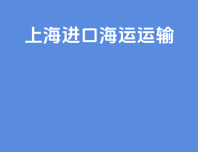 上海进口海运运输