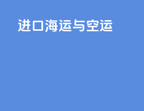 进口海运与空运