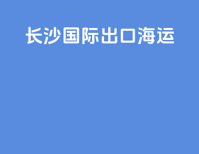 长沙国际出口海运