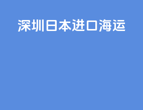 深圳日本进口海运