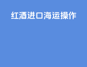 红酒进口海运操作