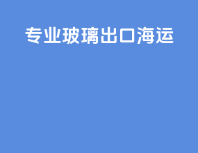 专业玻璃出口海运