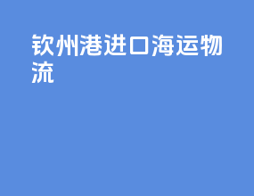 钦州港进口海运物流