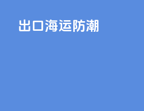 出口海运防潮