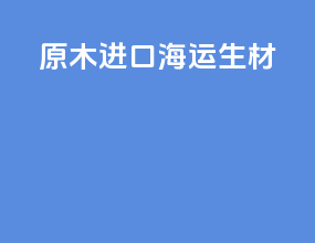 原木进口海运 生材