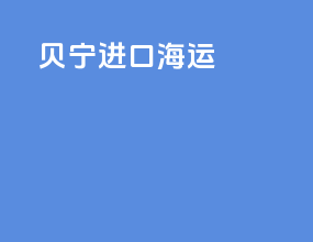贝宁进口海运