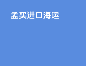 孟买进口海运
