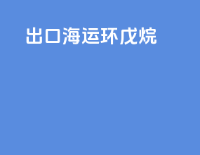 出口海运环戊烷