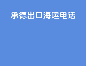 承德出口海运电话