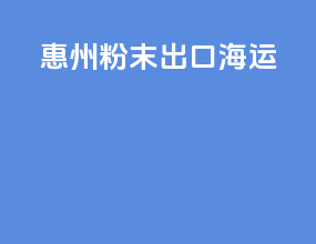 惠州粉末出口海运
