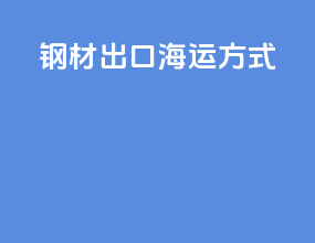 挂车出口海运方式