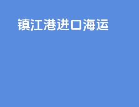 镇江港进口海运