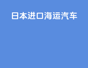 日本进口海运汽车