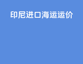 印尼进口海运运价