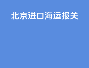 北京进口海运报关