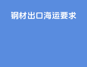 钢材出口海运要求