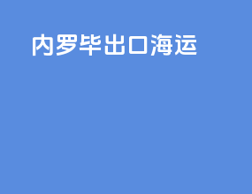内罗毕出口海运