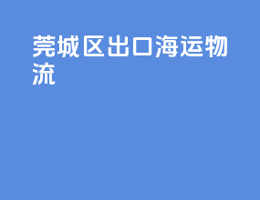 莞城区出口海运物流