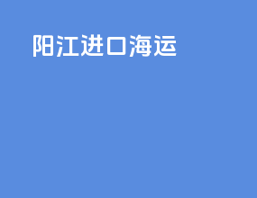 阳江进口海运