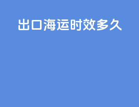 出口海运时效多久