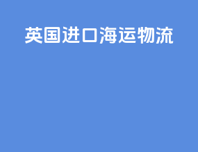 英国进口海运物流