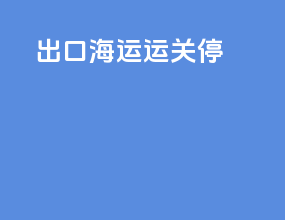 出口海运运关停