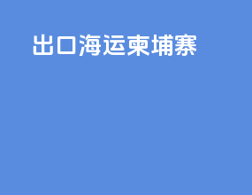 出口海运柬埔寨