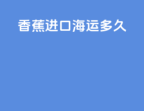香蕉进口海运多久