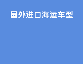国外进口海运车型