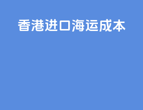 香港进口海运成本